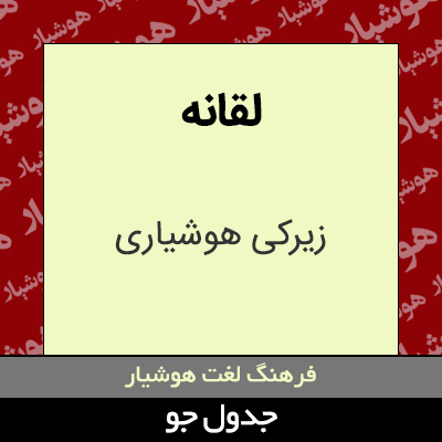 تصویری از لقانه