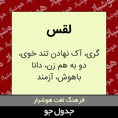 تصویری از لقس