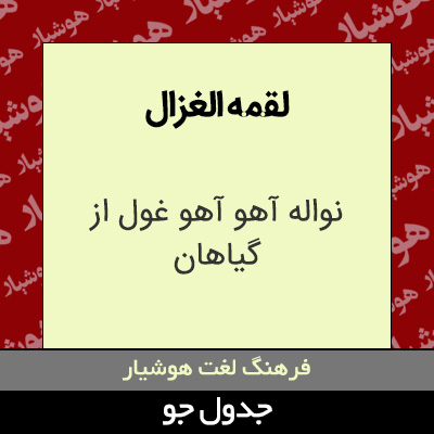 تصویری از لقمه الغزال