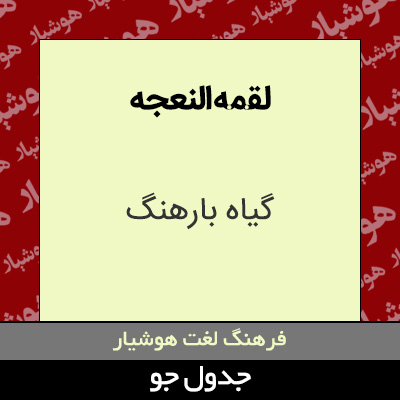 تصویری از لقمه النعجه