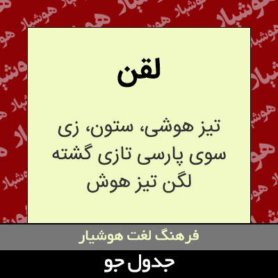تصویری از لقن