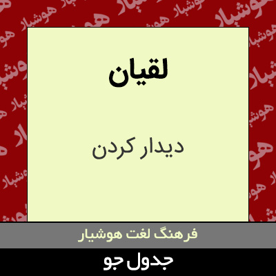 تصویری از لقیان