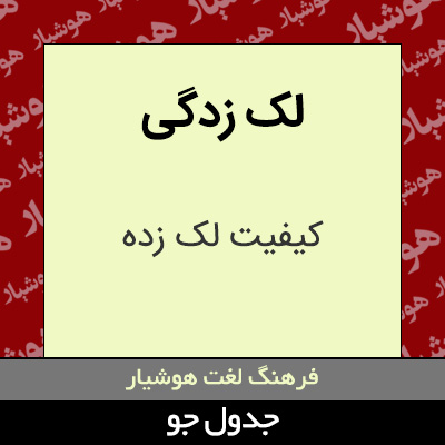 تصویری از لک زدگی