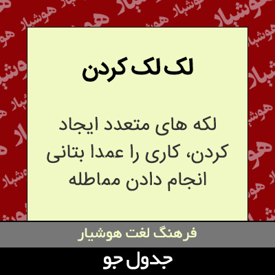 تصویری از لک لک کردن