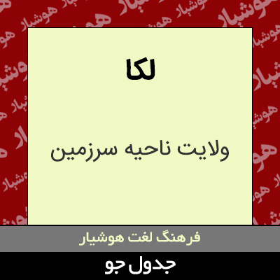 تصویری از لکا