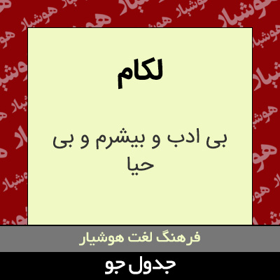 تصویری از لکام