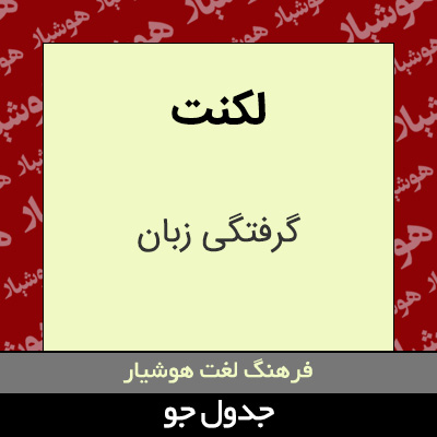 تصویری از لکنت