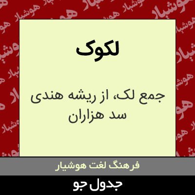 تصویری از لکوک