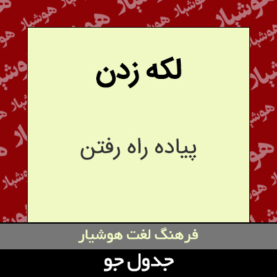 تصویری از لکه زدن