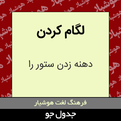 تصویری از لگام کردن