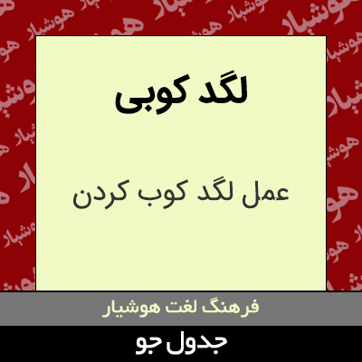 تصویری از لگد کوبی