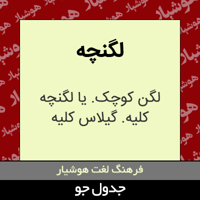 تصویری از لگنچه