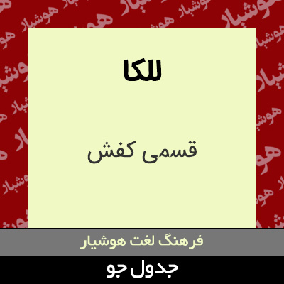 تصویری از للکا