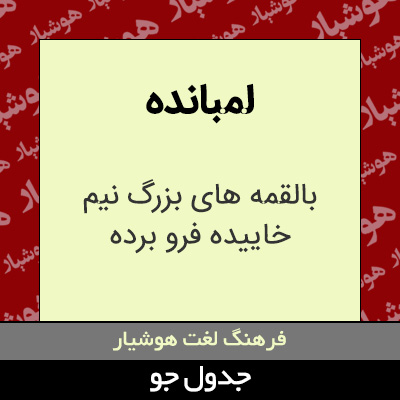 تصویری از لمبانده