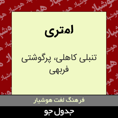 تصویری از لمتری