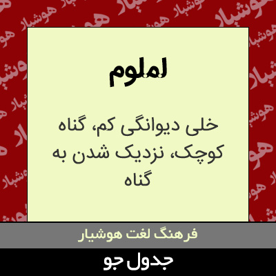 تصویری از لملوم