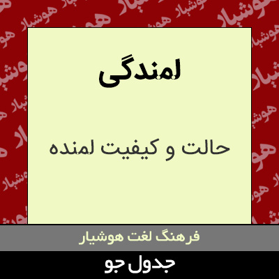 تصویری از لمندگی