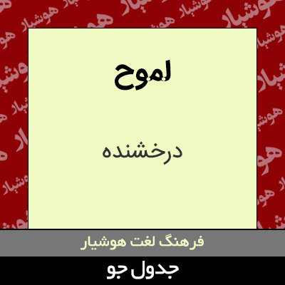 تصویری از لموح