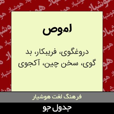 تصویری از لموص