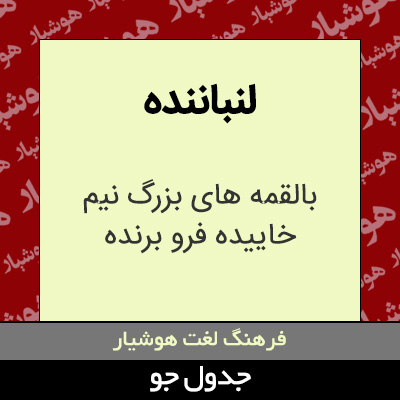 تصویری از لنباننده