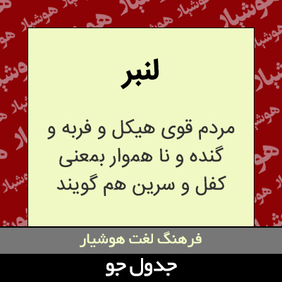 تصویری از لنبر