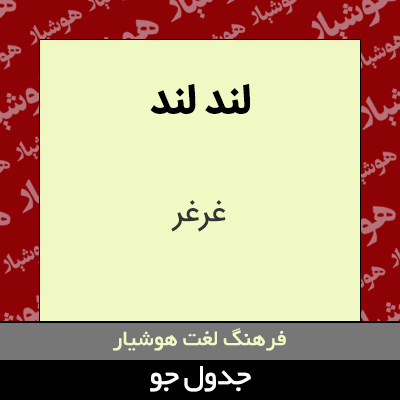 تصویری از لند لند