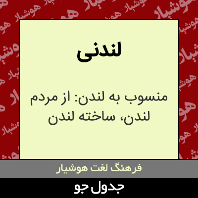 تصویری از لندنی