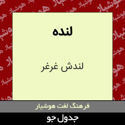 تصویری از لنده