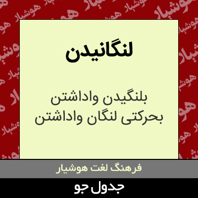 تصویری از لنگانیدن