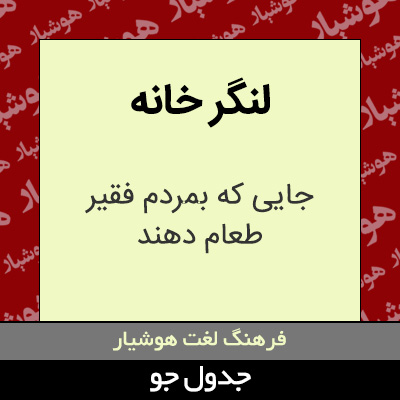 تصویری از لنگر خانه