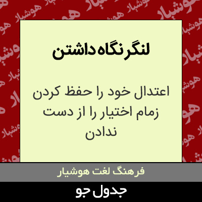 تصویری از لنگر نگاه داشتن