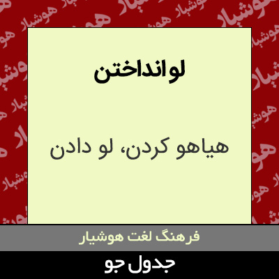 تصویری از لو انداختن