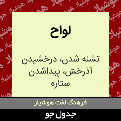 تصویری از لواح