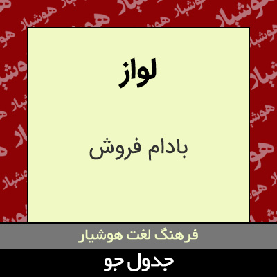 تصویری از لواز