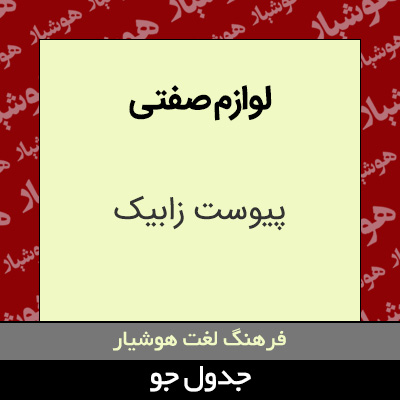 تصویری از لوازم صفتی