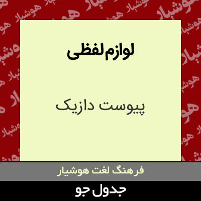 تصویری از لوازم لفظی