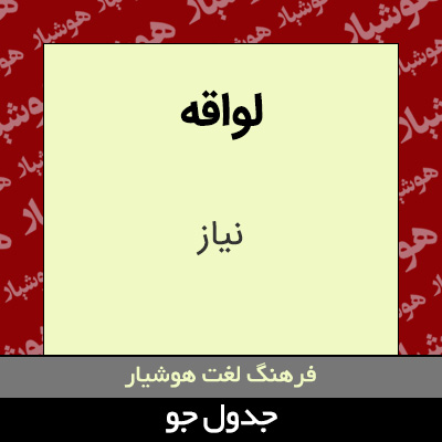 تصویری از لواقه