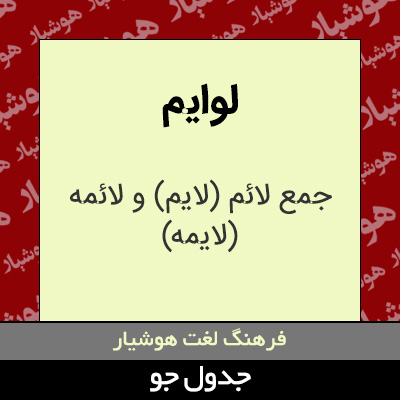 تصویری از لوایم