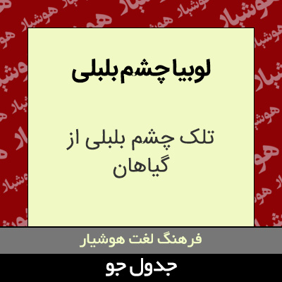 تصویری از لوبیا چشم بلبلی