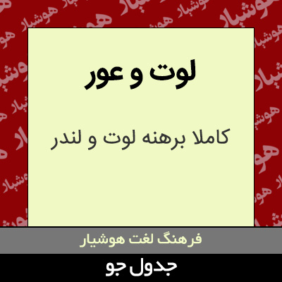 تصویری از لوت و عور