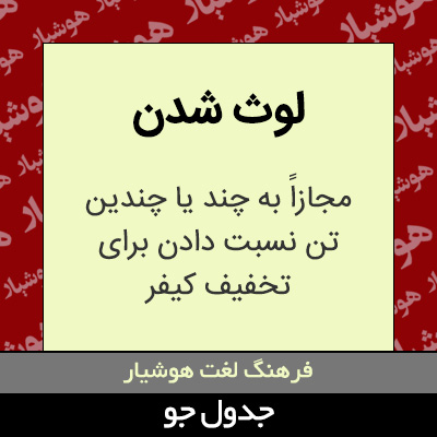 تصویری از لوث شدن