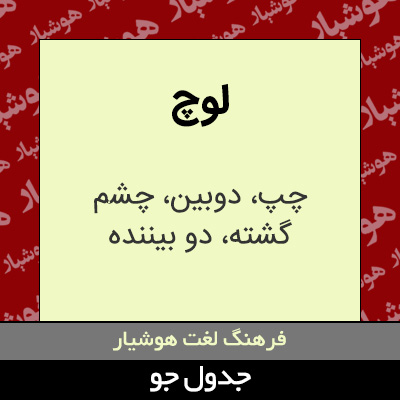 تصویری از لوچ