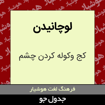 تصویری از لوچانیدن