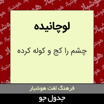 تصویری از لوچانیده