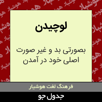 تصویری از لوچیدن