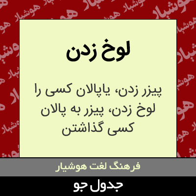 تصویری از لوخ زدن