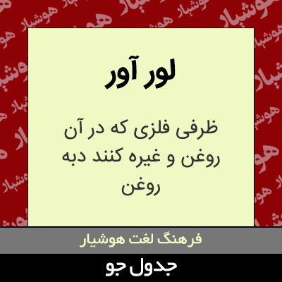 تصویری از لور آور