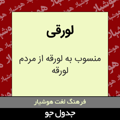 تصویری از لورقی
