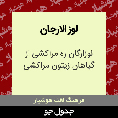 تصویری از لوز الارجان