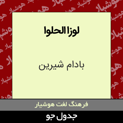 تصویری از لوزا الحلوا